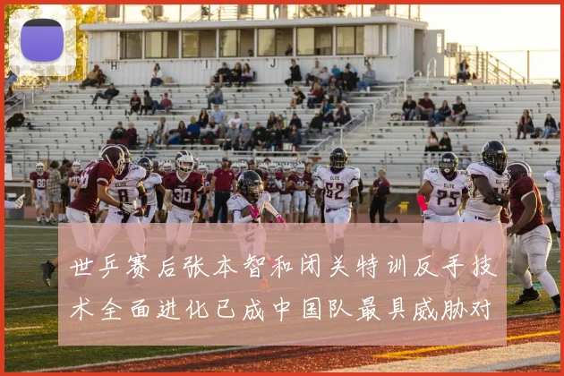 世乒赛后张本智和闭关特训反手技术全面进化已成中国队最具威胁对手